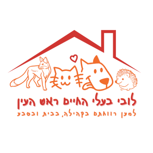 הלובי לבעלי חיים - רכישת מזון